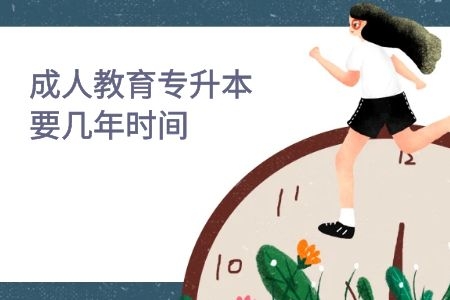 成人教育专升本要几年时间