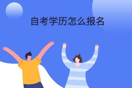 自考学历怎么报名
