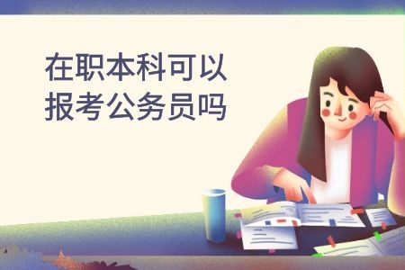 在职本科可以报考公务员吗