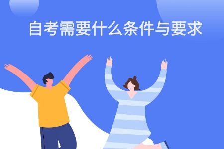 自考需要什么条件与要求